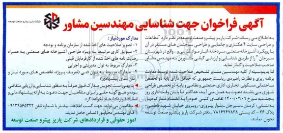 فراخوان شناسایی مهندسین مشاور