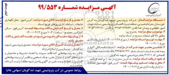 مزایده، مزایده فروش 78 قلم ضایعات - نوبت دوم