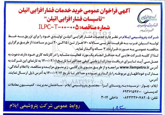 فراخوان عمومی خرید خدمات فشار افزایی اتیلن تاسیسات فشار افزایی اتیلن 
