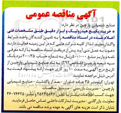 مناقصه، مناقصه خرید پکیج هیدرولک و ابزار دقیق