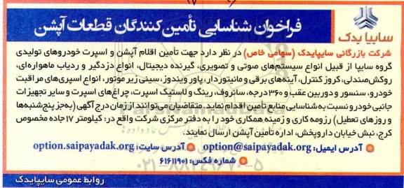 فراخوان، فراخوان شناسایی تامین کنندگان قطعات آپشن 
