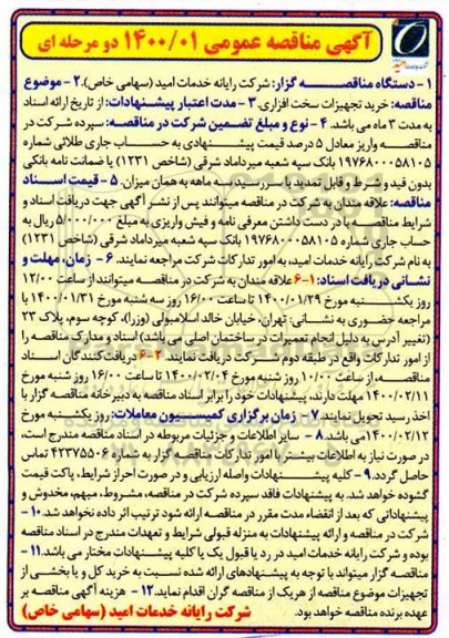 ​آگهی مناقصه عمومی , مناقصه خرید تجهیزات سخت افزاری 