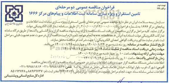فراخوان مناقصه تامین استقرار و ویژه سازی سامانه ثبت اطلاعات و پیام های مرکز 1666 نوبت دوم