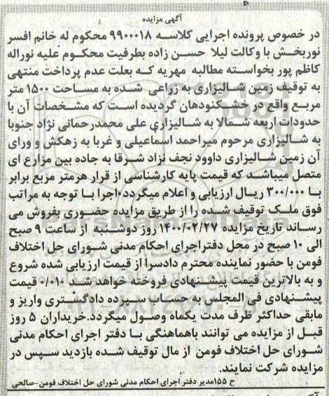 مزایده ، مزایده زمین شالیزاری زراعی به مساحت 1500 مترمربع 