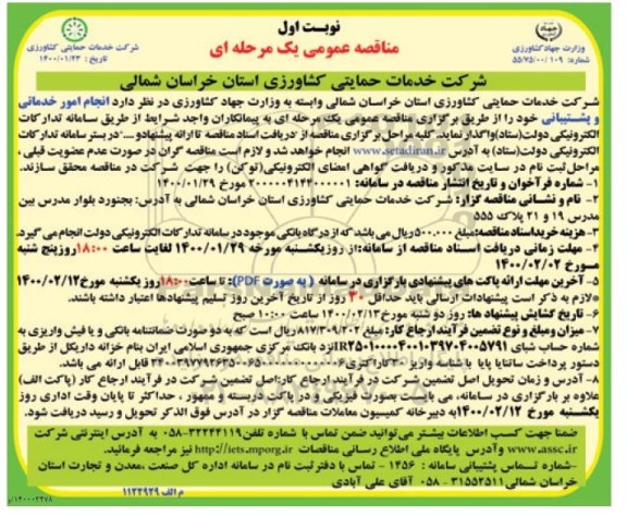 مناقصه عمومی , مناقصه انجام امور خدماتی و پشتیبانی 