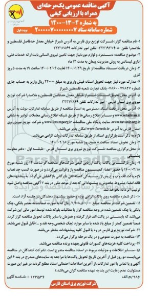 مناقصه عمومی، مناقصه دستمزد و لوازم مورد نیاز جهت تامین نیروی انسانی... 