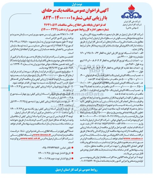 فراخوان عمومی ، فراخوان عمومی گازرسانی به صنایع و مجتمع های مسکونی در سطح استان - نوبت دوم