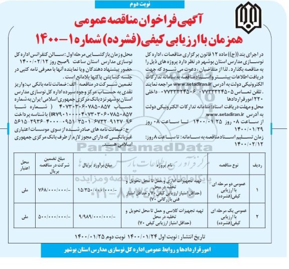آگهی فراخوان مناقصه , مناقصه تهیه تجهیزات اداری و حمل تا محل تحویل و تخلیه ...- نوبت دوم 
