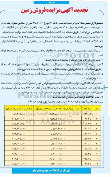 تجدید مزایده فروش 11 قطعه زمین مسکونی