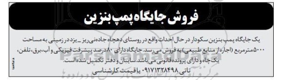 فرو.ش، فروش جایگاه پمپ بنزین