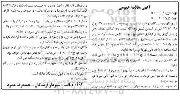 مناقصه، مناقصه واگذاری تنظیف معابر و جمع آوری زباله