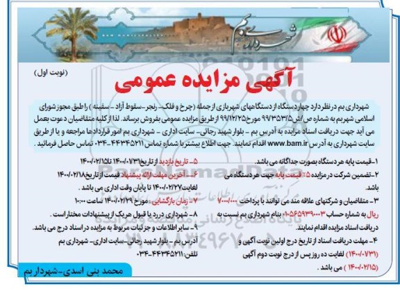 مزایده فروش 4 دستگاه از دستگاه های شهربازی