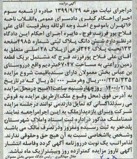 مزایده ، مزایده ششدانگ پلاک ثبتی شماره 4985 به پلاک 344 فرعی از پلاک 28 اصلی ب