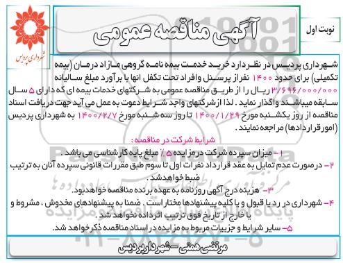 مناقصه خرید خدمت بیمه نامه گروهی مازاد درمان (بیمه تکمیلی) 