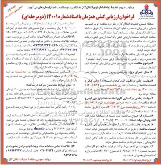 مناقصه خرید کمپرسور هوای پرتابل برقی به همراه تابلو، کابلها و متعلقات