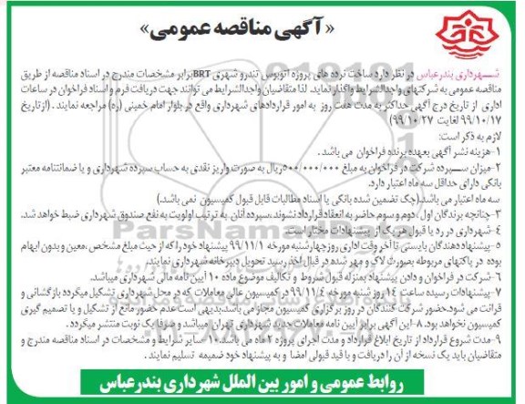 مناقصه ، مناقصه ساخت نرده های پروژه اتوبوس تندرو شهری