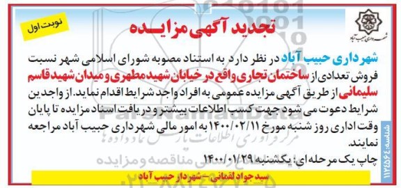 تجدید مزایده پیش فروش تعدادی از ساختمان تجاری -نوبت اول 
