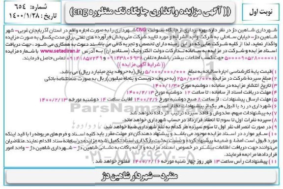 مزایده, مزایده واگذاری جایگاه تک منظوره CNG
