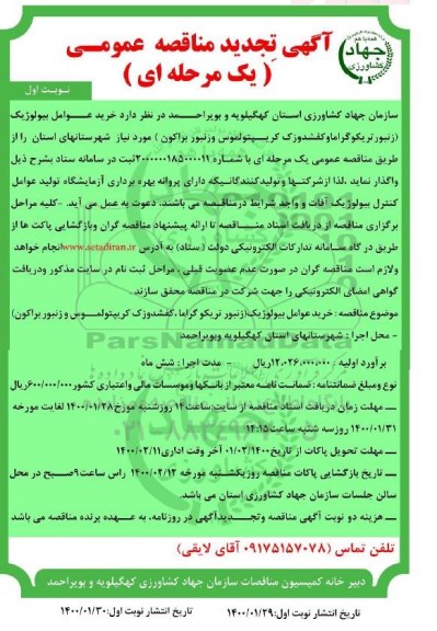 آگهی تجدید مناقصه عمومی, مناقصه خرید عوامل بیولوژیک- تجدید 