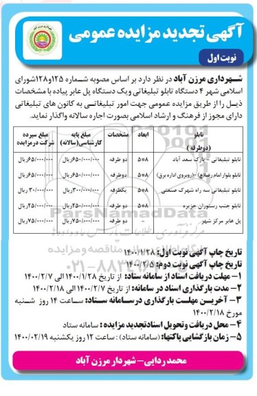 تجدید مزایده، تجدید مزایده عمومی 4 دستگاه تابلو تبلیغاتی و یک دستگاه پل عابر پیاده