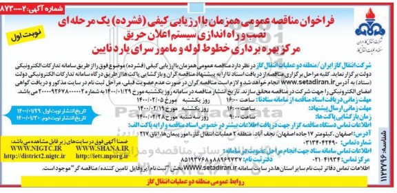 مناقصه عمومی, نصب و راه اندازی سیستم اعلان حریق 