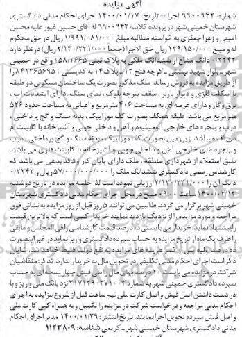 مزایده ششدانگ ملکی به مساحت 406 مترمربع
