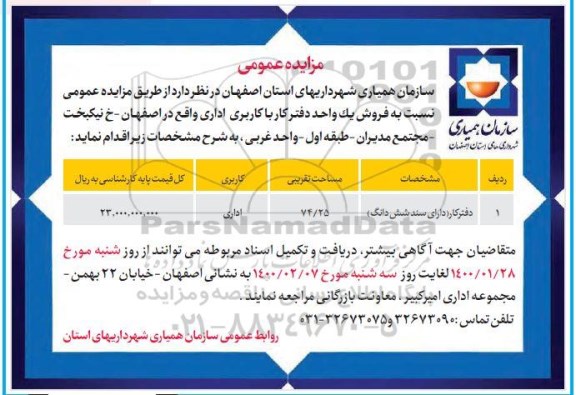 مزایده فروش یک واحد دفتر کار با کاربری اداری