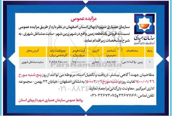 مزایده فروش یک قطعه زمین با کاربری تجاری به مساحت 88.87 مترمربع