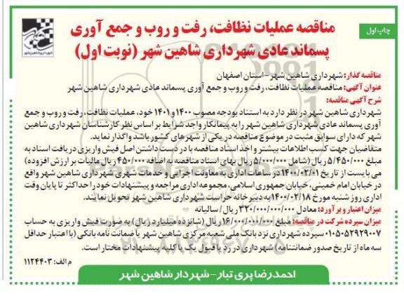 مناقصه، مناقصه عملیات نظافت ، رفت و روب و جمع آوری پسماند عادی