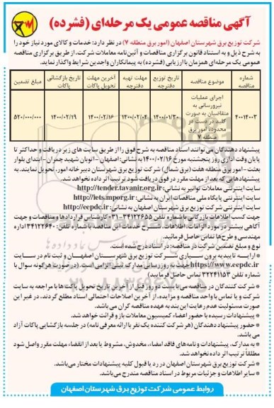 مناقصه اجرای عملیات نیرورسانی 