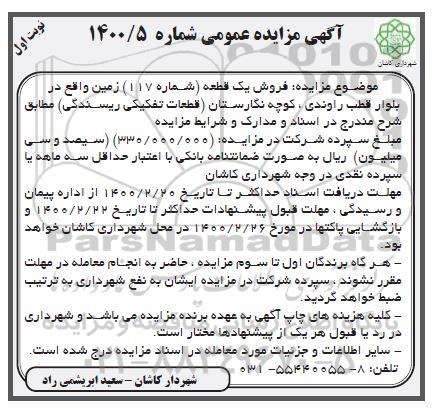 مزایده فروش یک قطعه شماره 117 زمین