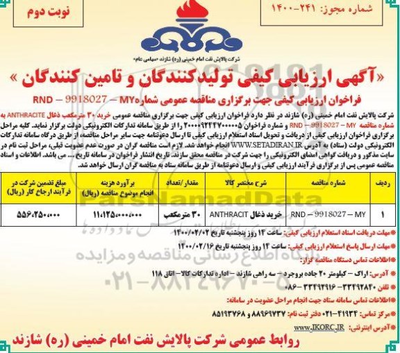 آگهی ارزیابی کیفی , آگهی ارزیابی کیفی خرید ذغال ANTHRACITE- نوبت دوم 