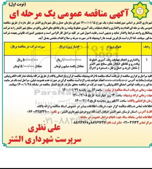 مناقصه عمومی ،مناقصه واگذاری و انجام عملیات رنگ آمیزی خطوط پیاده رو و تقاطع خیابان های سطح شهر 