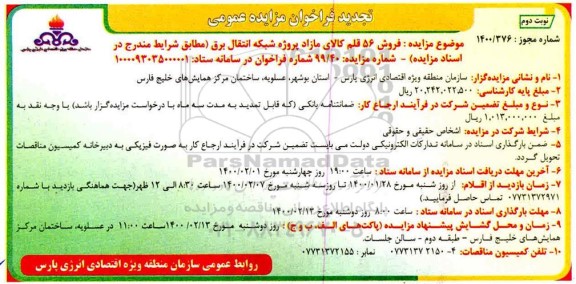 تجدید مزایده, تجدید مزایده فروش 56 قلم کالای مازاد پروژه شبکه انتقال برق- نوبت دوم