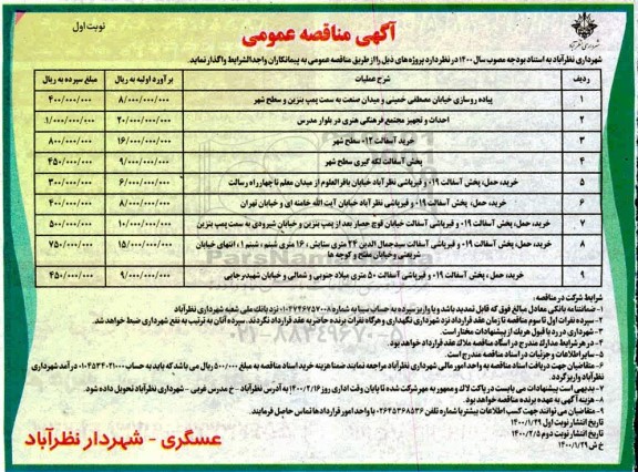 مناقصه عمومی ,مناقصه پیاده روسازی خیابان و ... 