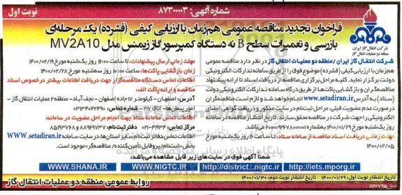 تجدید فراخوان مناقصه بازرسی و تعمیرات سطح B نه دستگاه کمپرسور گاز 