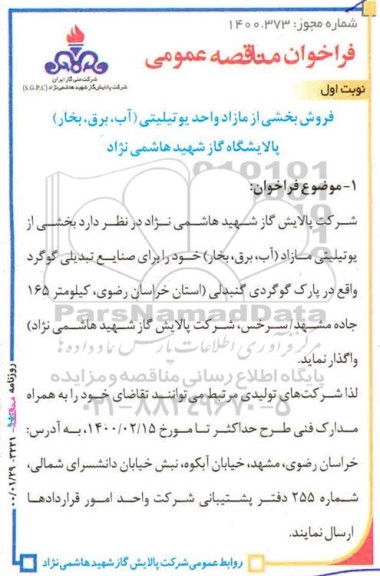 مزایده فروش بخشی از مازاد واحد یوتیلیتی 