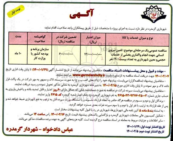 مناقصه تامین نیروی انسانی 