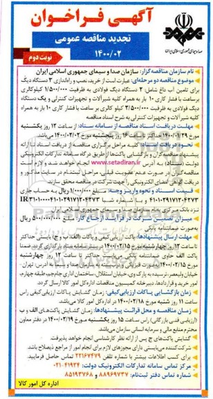 تجدیدمناقصه، تجدید مناقصه خرید، نصب و راه اندازی 3 دستگاه دیگ برای تامین آب داغ ...- نوبت دوم 