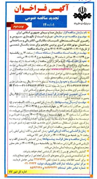 تجدید فراخوان مناقصه, تجدید مناقصه نگهداری، سرویس و راهبری کلیه قسمت های تاسیسات مکانیکی، الکتریکی و ...- نوبت دوم 