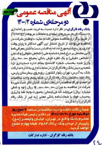 مناقصه خرید، نصب و راه اندازی 10 دستگاه فریم، سرورهای تیغه ای و متعلقات مربوطه (Synergy) - نوبت دوم