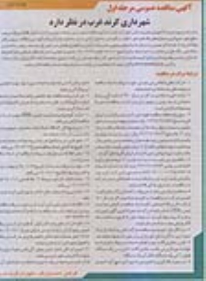 مناقصه عمومی، مناقصه عمومی امور خدمات شهری و اداری از قبیل نظافت... - مرحله اول نوبت دوم 