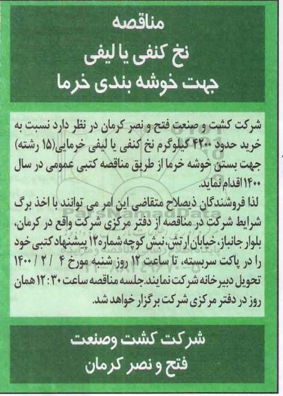 مناقصه ، مناقصه نخ کنفی یا لیفی جهت خوشه بندی خرما