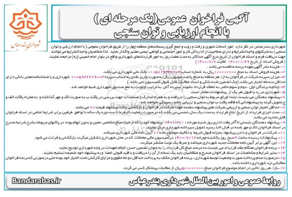 فراخوان، فراخوان عمومی امور خدمات شهری و رفت و روب و جمع آوری پسماندهای منطقه چهار