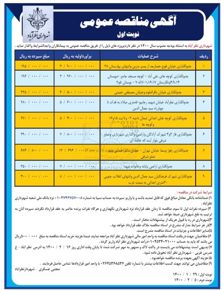 مناقصه عمومی , مناقصه جدولگذاری خیابان ... 