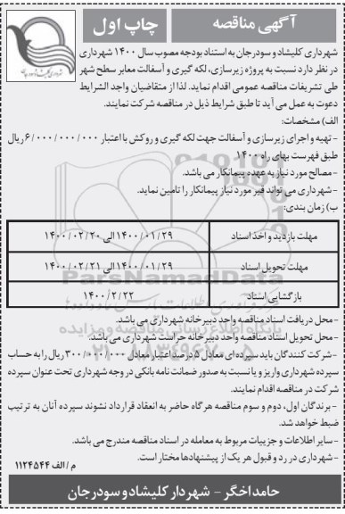 مناقصه, مناقصه زیرسازی، لکه گیری و آسفالت معابر سطح شهر