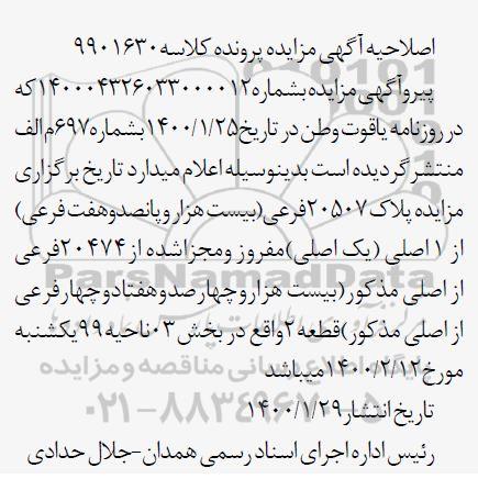 مزایده،مزایده 3 دانگ عرصه و اعیان یکدستگاه آپارتمان