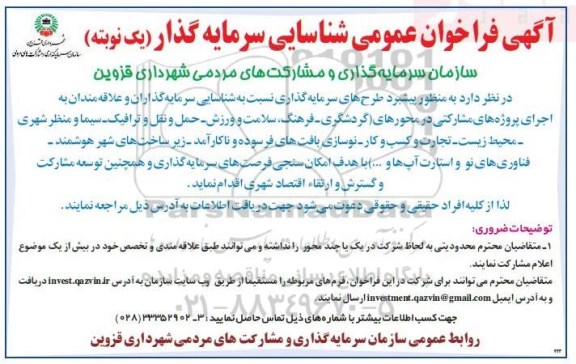 فراخوان عمومی، فراخوان عمومی شناسایی سرمایه گذار 