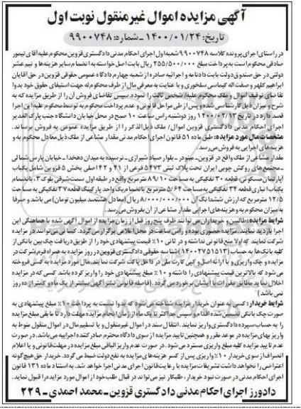 مزایده ملک به پلاک ثبتی 5473 فرعی از 41 و 42 اصلی 