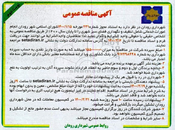مناقصه ، مناقصه انجام امورات خدماتی شامل تنظیف و نگهداری فضای سبز شهری- نوبت دوم 